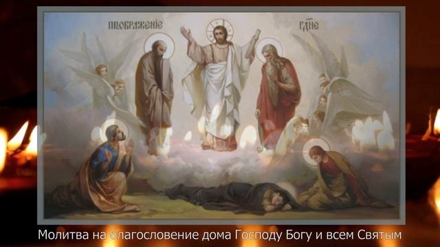 ❤️Сильная молитва на защиту Дома и живущих в нем. Молитва на благословение дома. Молитва за дом.
