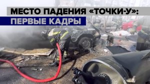 Видео с места падения обломков сбитой украинской ракеты «Точка-У» в Донецке