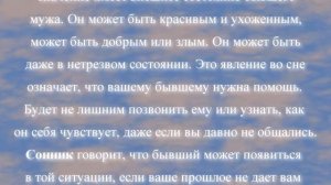 К чему снится бывший муж по соннику онлайн?