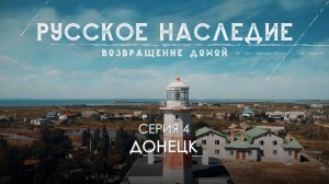 Русское наследие. Возвращение домой - 4 серия. Донецк