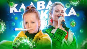 НЕ ХОТИМ БРАТЬ МИЛАНУ НА КОНЦЕРТ КЛАВЫ КОКИ! потому что МИЛАНА ЗАБОЛЕЛА!