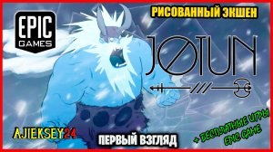 Бесплатная Раздача Jotun: Valhalla Edition ➤ ПЕРВЫЙ ВЗГЛЯД | Epic Games | 2022 ✔