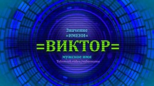 Значение имени Виктор - Тайна имени