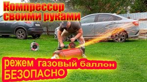 Как разрезать газовый баллон.