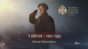 09 апреля 1945г. Взятие Кенигсберга