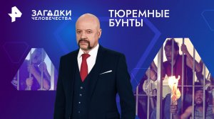 Тюремные бунты — Загадки человечества с Олегом Шишкиным (03.06.2024)