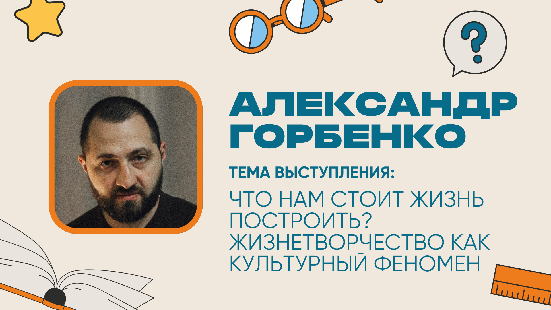 01 Горбенко Александр Юрьевич Что нам стоит жизнь построить? Жизнетворчество как культурный феномен