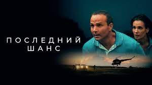 Последний шанс 1, 2, 3, 4 серия 2023