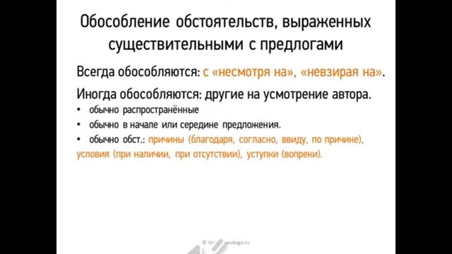 Обособление обстоятельств выраженных существительными с предлогами. Обособление обстоятельств выраженных существительными.