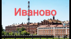 Иваново. История возникновения города и его архитектура.