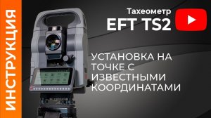 Установка на точке с известными координатами | Учимся работать с тахеометром