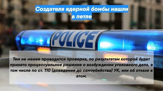 Создателя ядерной бомбы нашли в петле