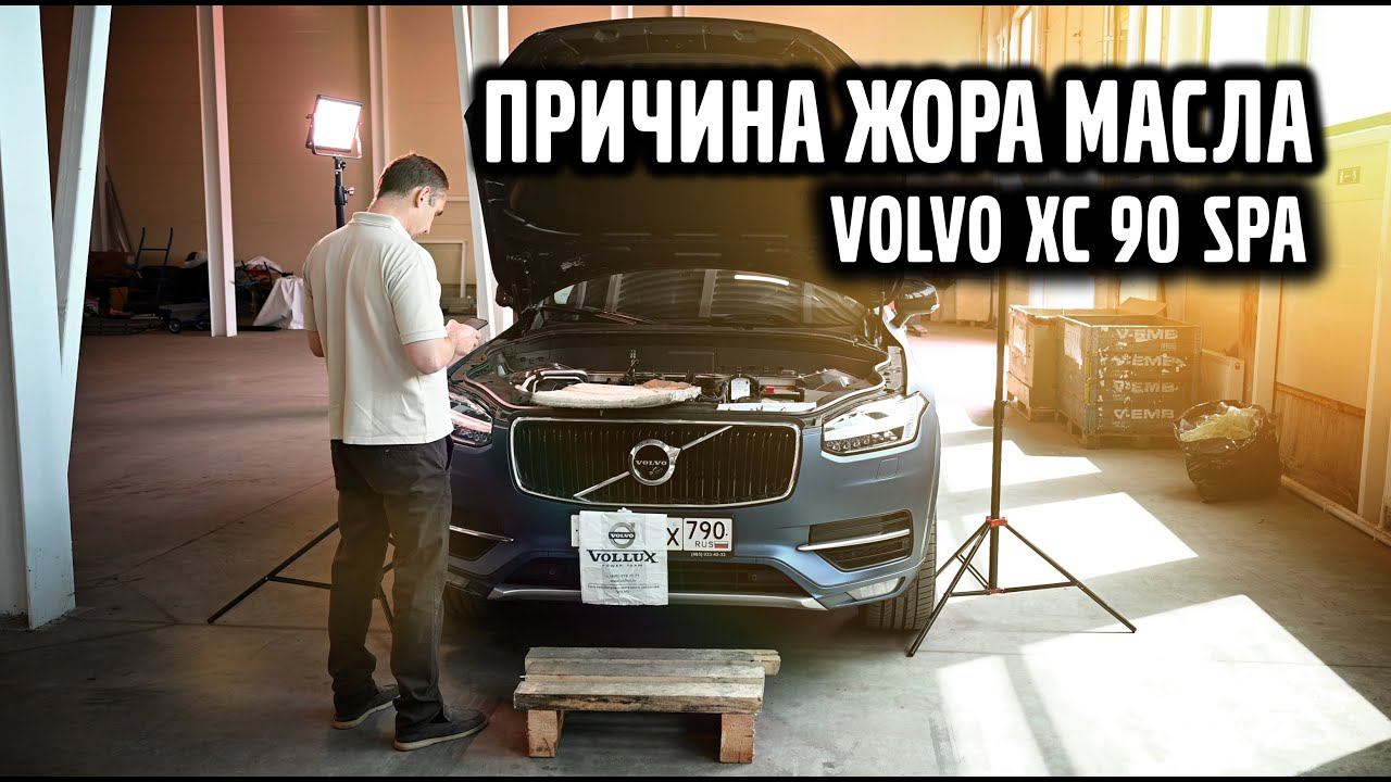 Причина жора масла Volvo XC 90 SPA