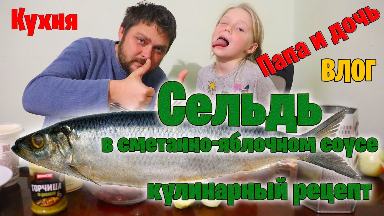 Селёдка в сметане - вкуснейший рецепт с яблоками