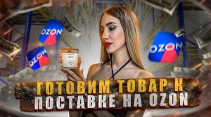 Готовим товар на отправку на OZON? Как подготовить отправку свечей на маркетплейс ?