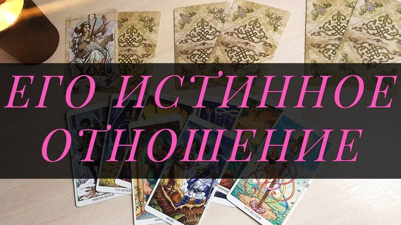 Его истинные чувства, как он показывает своё отношение? Расклад Таро