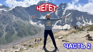 Приэльбрусье часть 2, гора Чегет