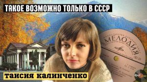 Таисия Калинченко: Знаменитая советская певица с удивительной судьбой