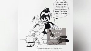 Озвучка комиксов по Bendy №20. #бенди#озвучка#комиксы