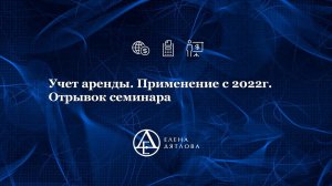 Учет аренды. Применение с 2022г. Отрывок семинара