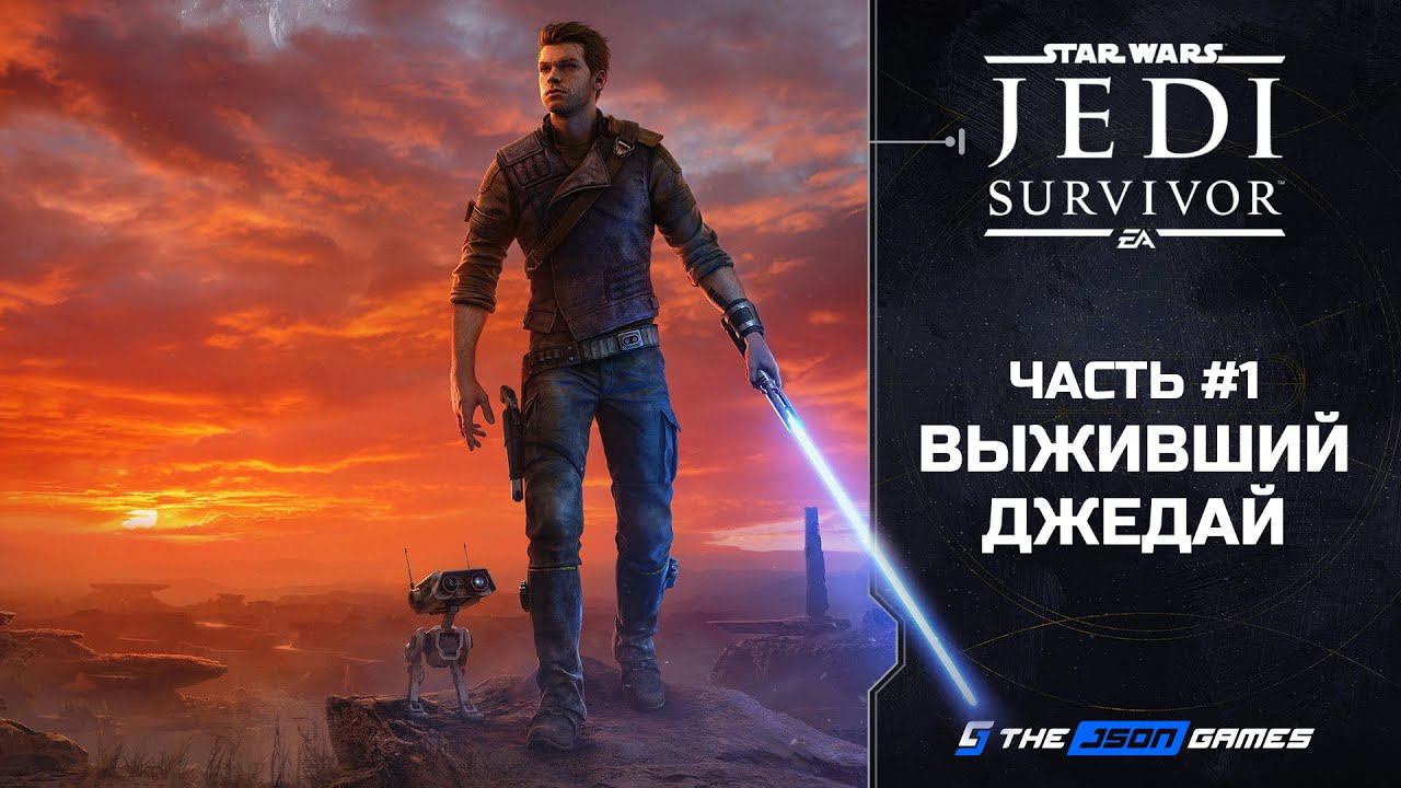 Star Wars Jedi: Survivor | Прохождение #1 | Выживший Джедай | PS5 4K