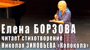 Колокола (Россия льёт колокола). Стихи Николая Зиновьева читает актриса театра и кино Елена Борзова.