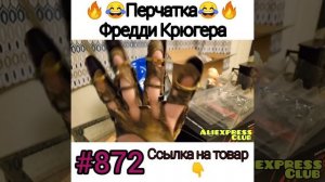 Перчатка Фредди Крюгера