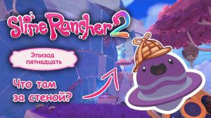Тайна радужной стены №15 Slime Rancher 2