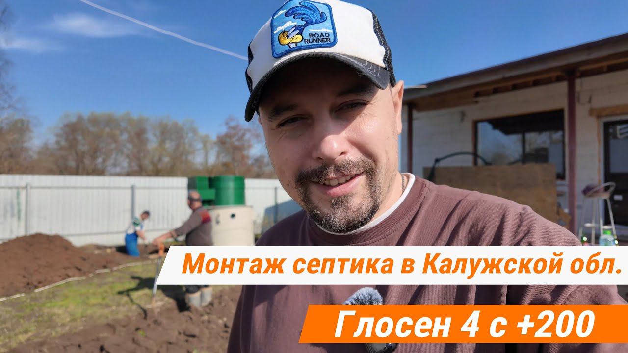 Монтаж станции биологической очистки Glosen в Калужской области.