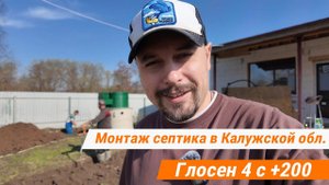 Монтаж станции биологической очистки Glosen в Калужской области.