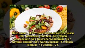 САЛАТ С КОПЧЕНЫМ УГРЕМ В АПЕЛЬСИНОВОМ СОУСЕ