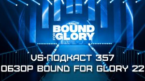 VS-Подкаст 357: Обзор Bound for Glory 2022