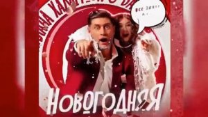 ? Милана Хаметова & DAVA – Новогодняя. Фанклип ЭЛИС СКАЙ