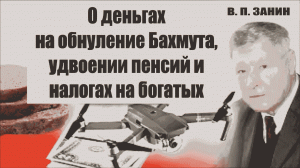 О деньгах на обнуление Бахмута, удвоении пенсий, и налоге на богатеев  / #ЗАУГЛОМ #АНДРЕЙУГЛАНОВ