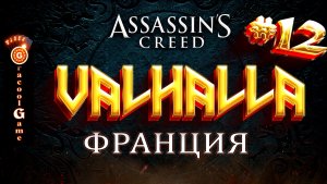 ?Assassin's Creed Valhalla ДЛС - Осада Парижа, Жена короля