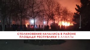 Столкновения начались в районе площади Республики в Алматы///