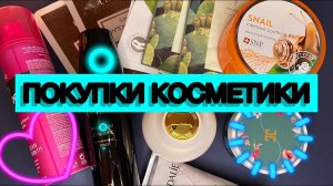 ПОКУПКИ УХОДОВОЙ КОСМЕТИКИ/ Новинки ухода февраль2022