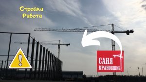 Саня Крановщик, Sanya the crane operator,Стройка,Работа.