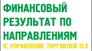 Финансовый результат по направлениям деятельности в 1С Управление торговлей 11