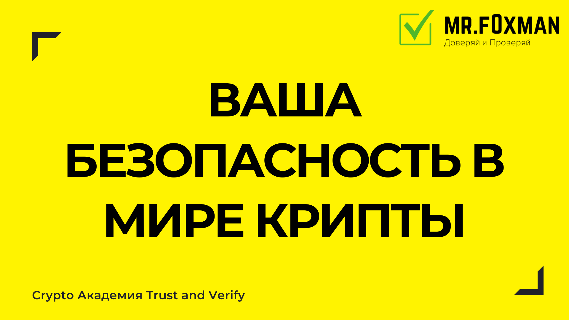 Ваша Безопасность в мире криптовалют.