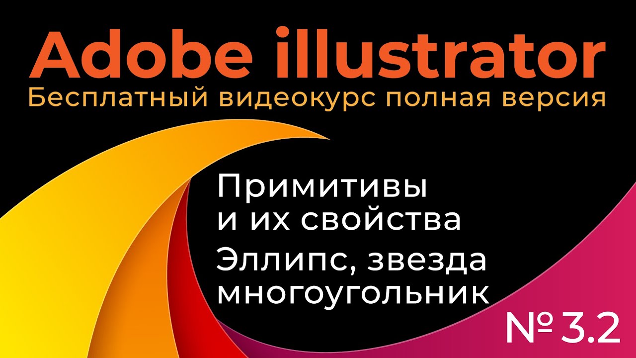 Adobe Illustrator Полный курс №3_2 Примитивы и их свойства эллипс, многоугольник, звезда смотреть онлайн