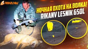 Ночная охота на волка! Добыли хищника в Беларуси! Тепловизионный прицел RIkaNV Lesnik 650L