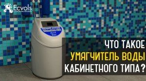 Что такое кабинетные умягчители воды, их преимущества и особенности