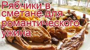 Как приготовить рябчика пошаговый рецепт - Рябчики в сметане для романтического ужина за 60 минут