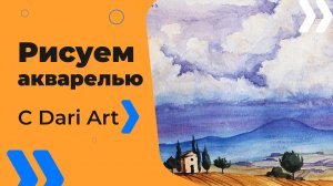 Бесплатный урок рисования! Рисуем акварелью летний итальянский пейзаж! Акварель для начинающих!