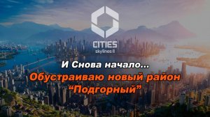 Начало нового города. Игра Cities Skylines 2