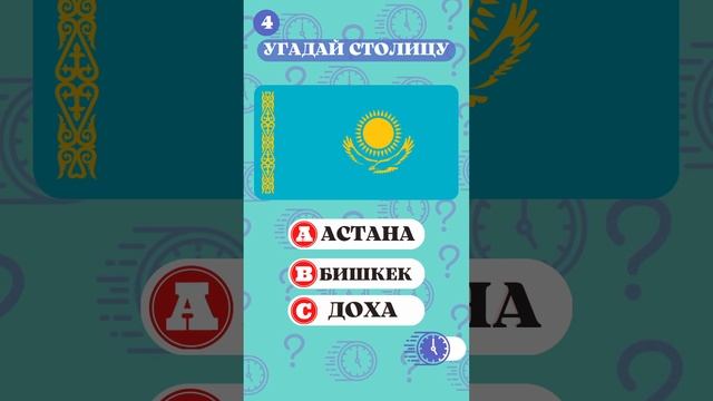 Угадай столицу по флагу. Легкий уровень. Географическая викторина | Quiz Shorts смотреть онлайн