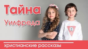 "Тайна Уилфреда" История 1. Вечерние рассказы для детей. Том 1.