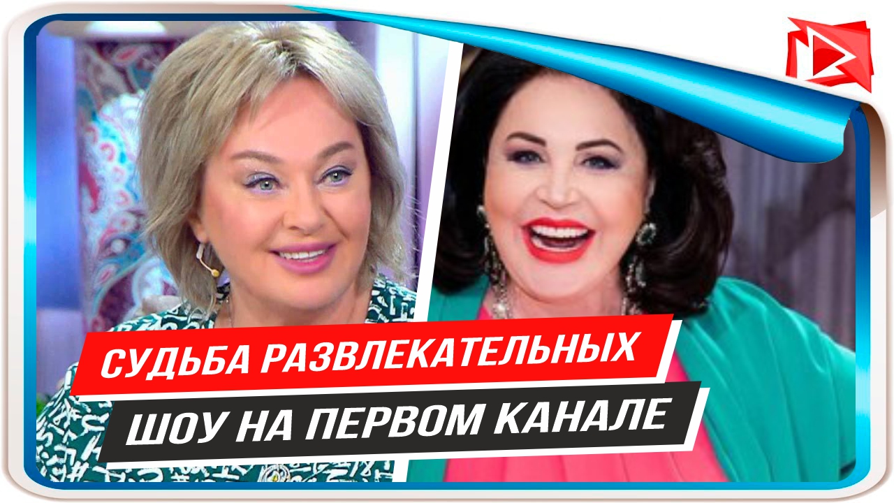 Бабкина и Гузеева о судьбе развлекательных шоу на Первом канале || Новости Шоу-Бизнеса