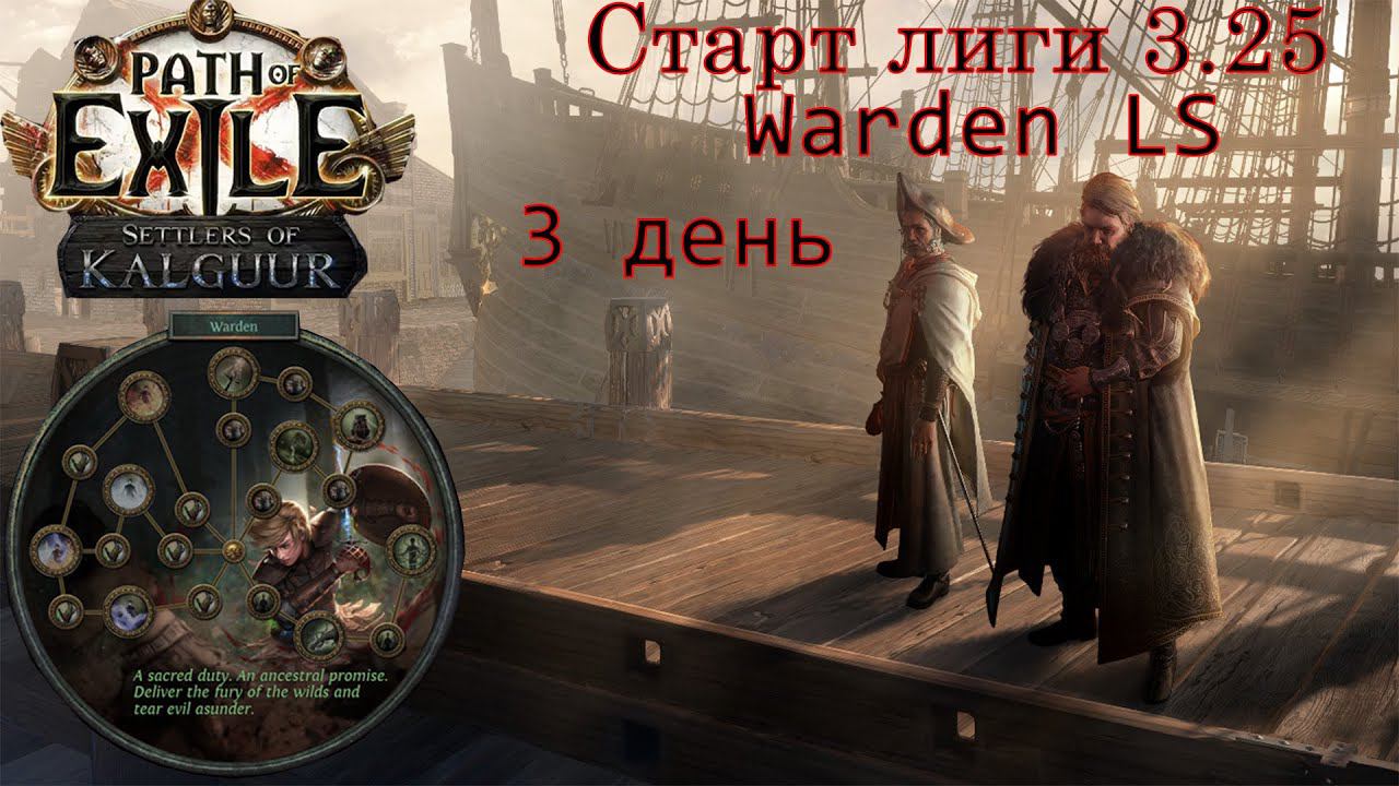 #3 Path of Exile 3.25. 3 день Warden LS. Бегаем мапки